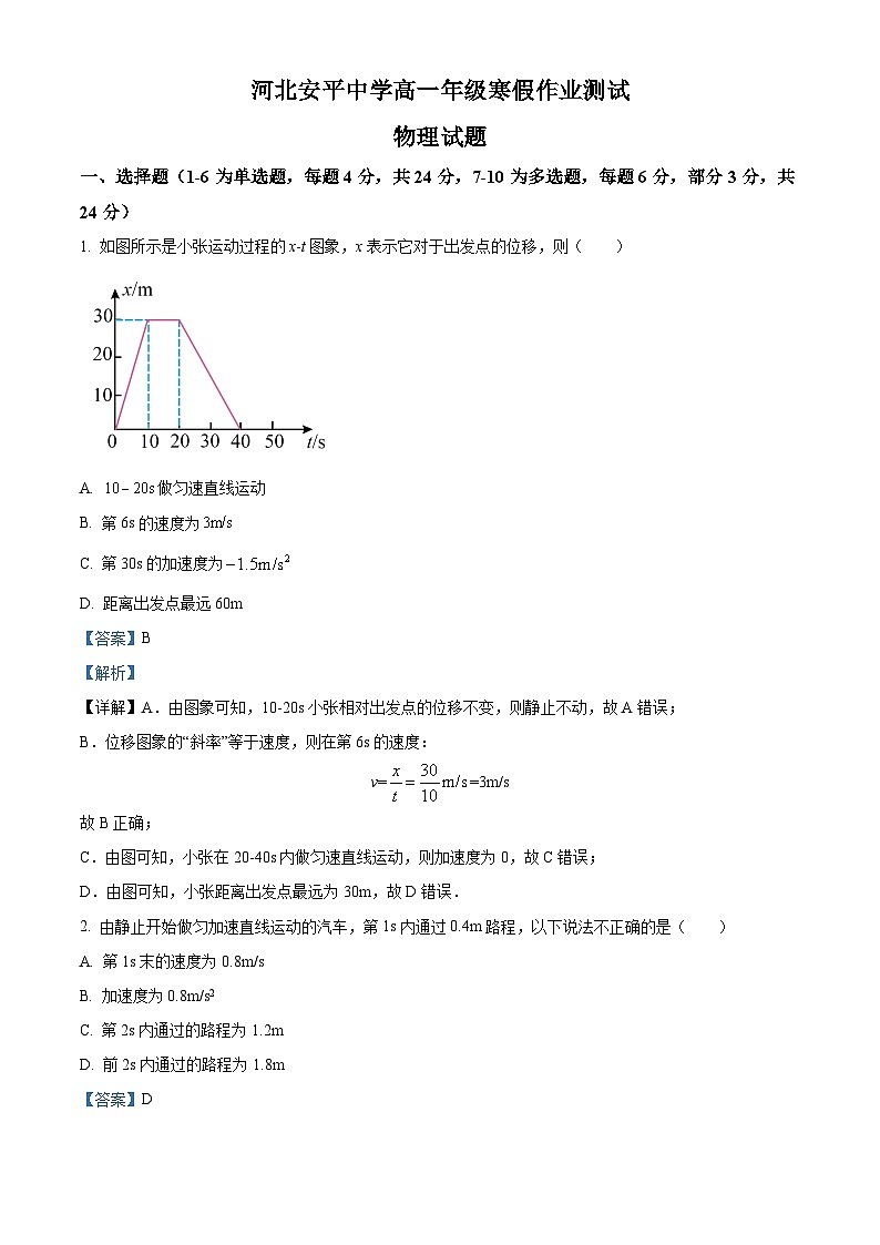 河北省衡水市安平中学2024-2025学年高一下学期开学考试物理试卷（解析版）第1页