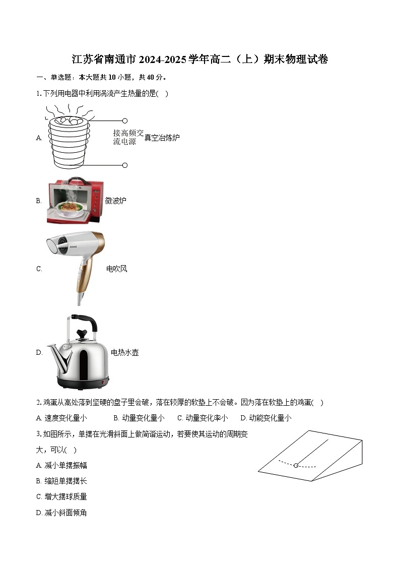 江苏省南通市2024-2025学年高二（上）期末物理试卷第1页