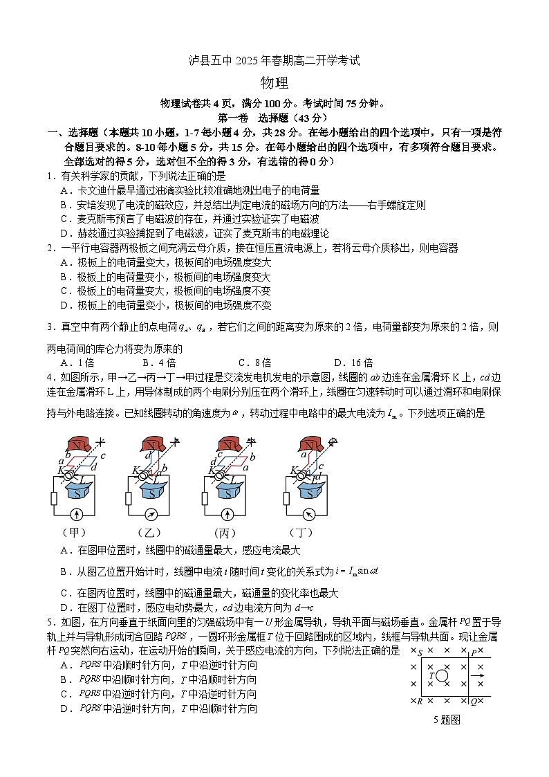 泸县五中2025年春期高二开学考试物理试题第1页