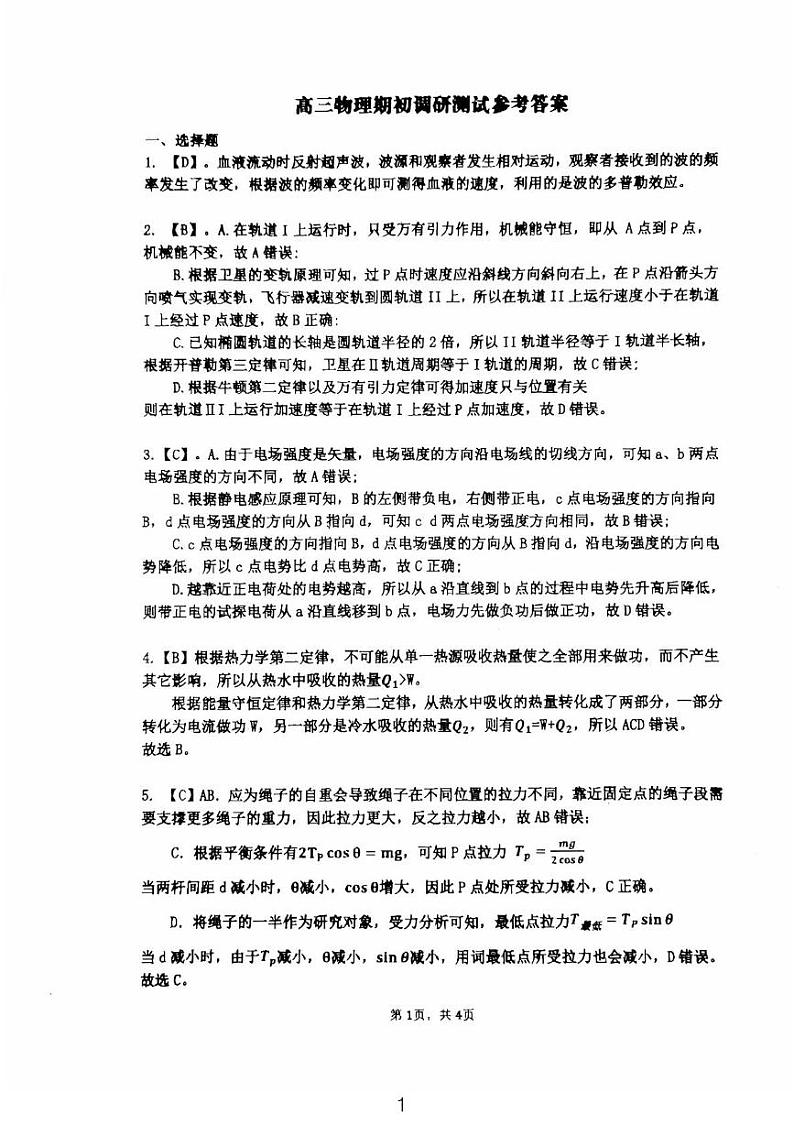 江苏南通启东中学2025年高三下学期开学物理答案第1页