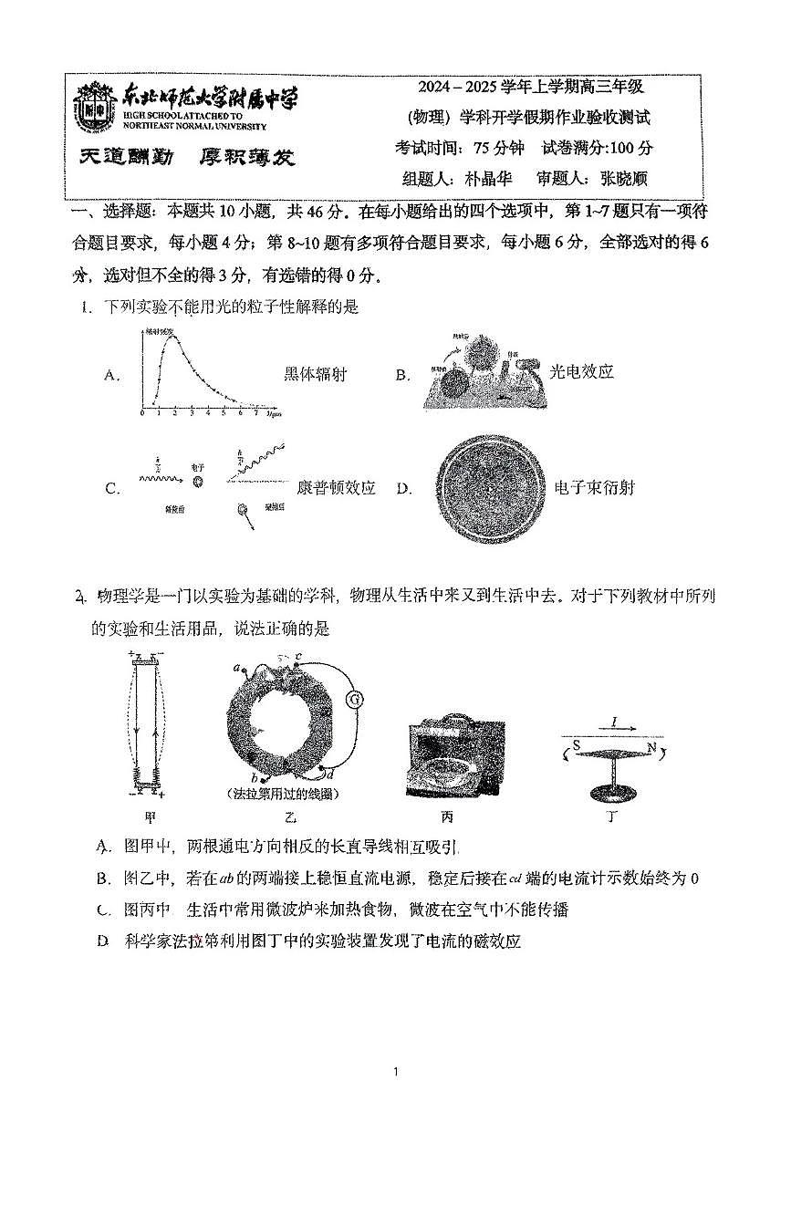 东北师大附中2025届高三下学期期初考试（开学考）-物理试题+答案第1页