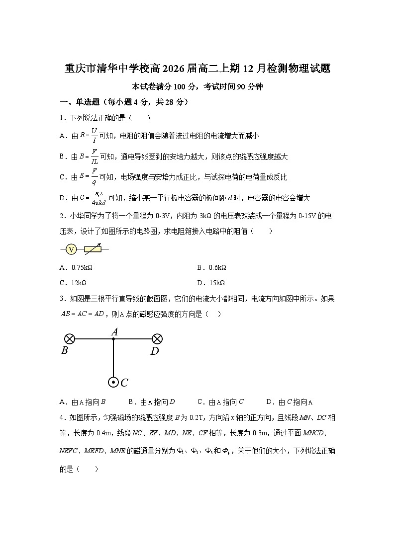重庆市清华中学2024-2025学年高二上学期12月期中物理试题（Word版附解析）第1页