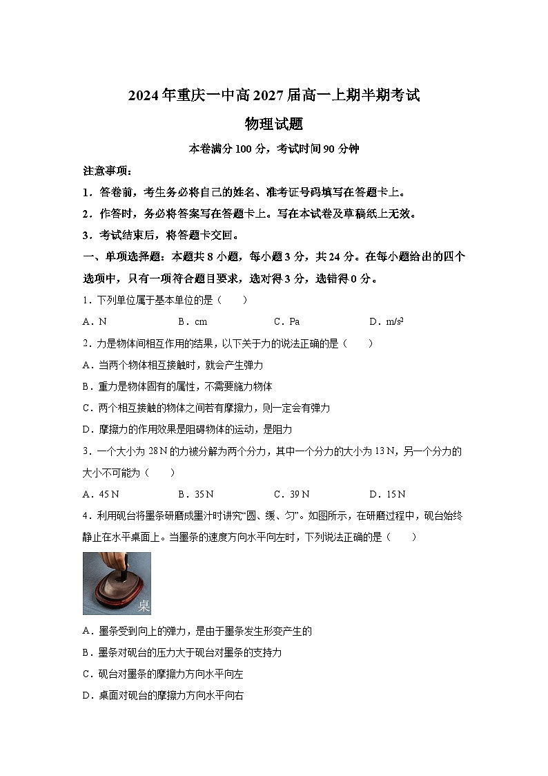 重庆市第一中学（一实）2024-2025学年高一上学期期中考试物理试题（Word版附解析）第1页
