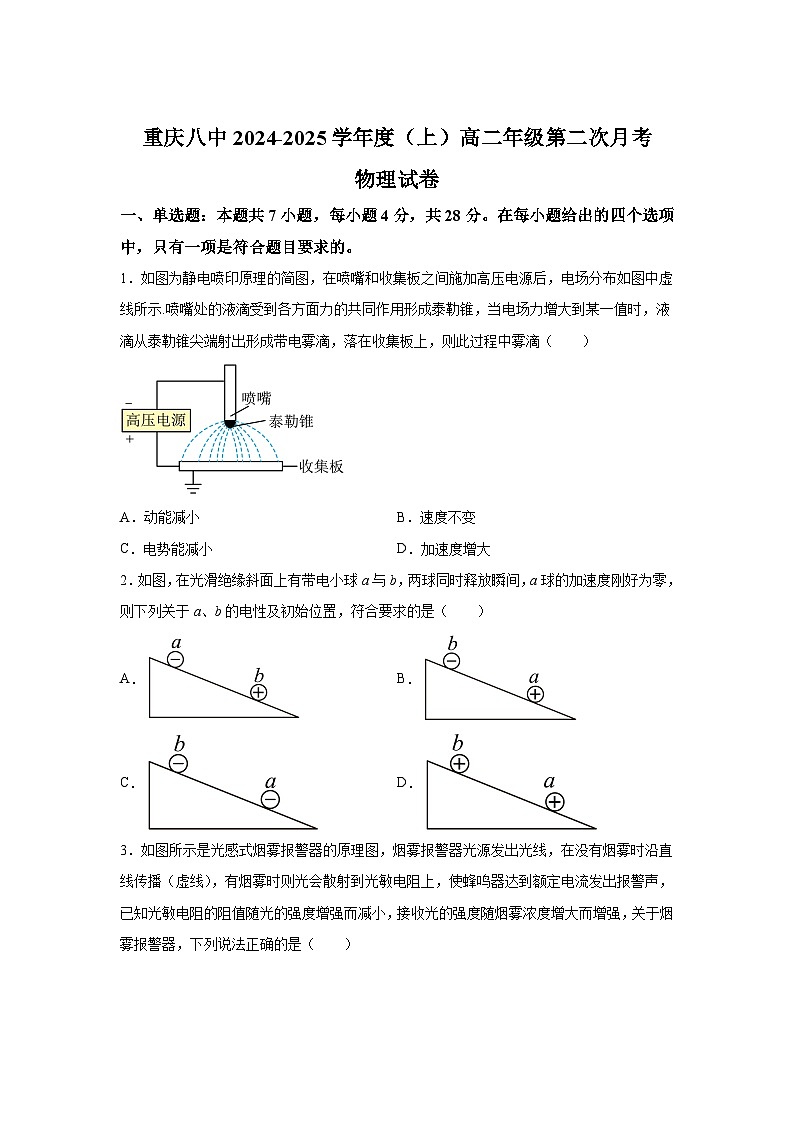 重庆市第八中学2024-2025学年高二上学期第二次月考物理试题（Word版附解析）第1页