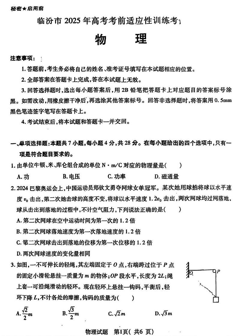 山西省临汾市2025届高三上学期考前适应性训练考试（一）物理试题（PDF版附答案）第1页