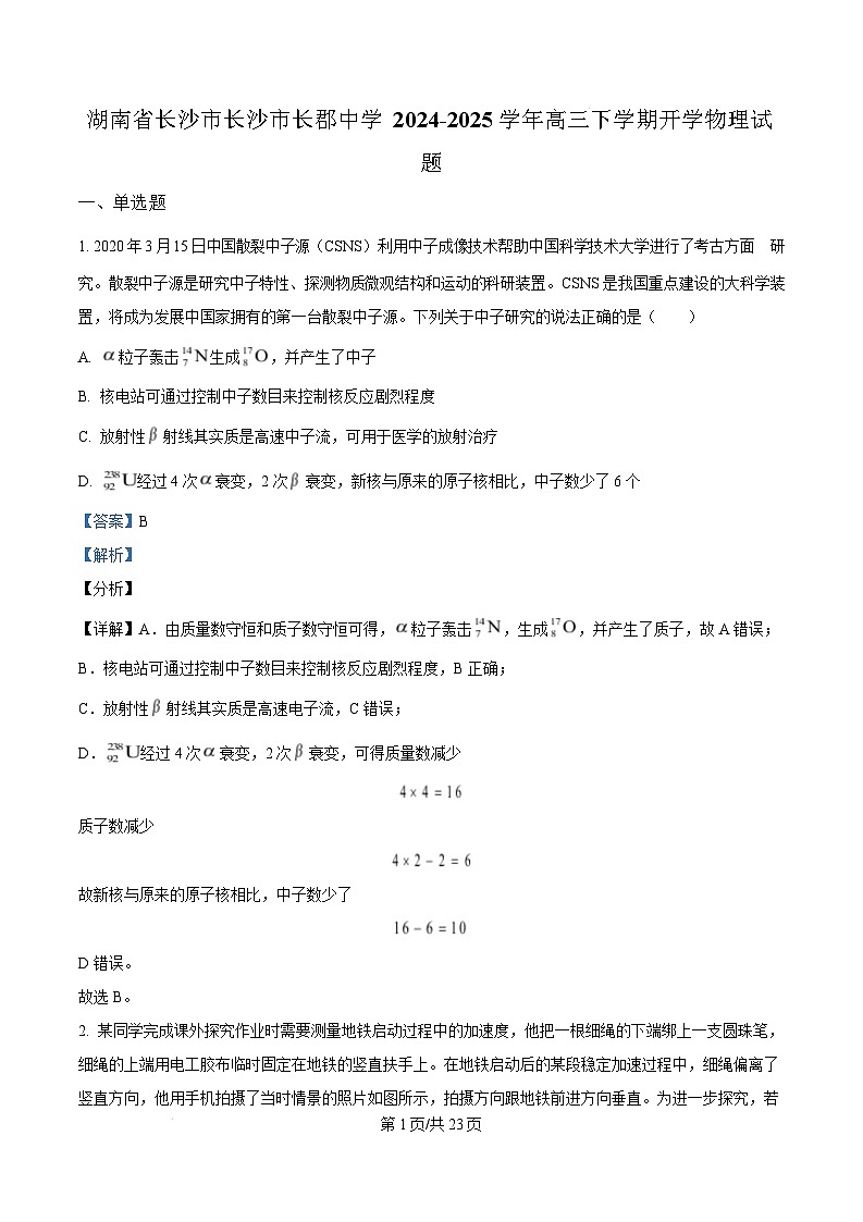 湖南省长沙市长郡中学2024-2025学年高三下学期开学物理试题（Word版附解析）第1页