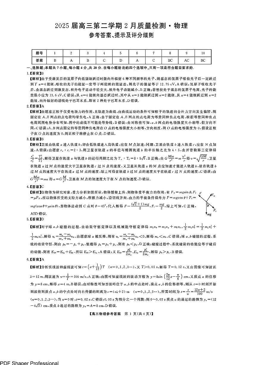 金科大联考2025届高三第二学期2月质量检测物理答案(2)第1页
