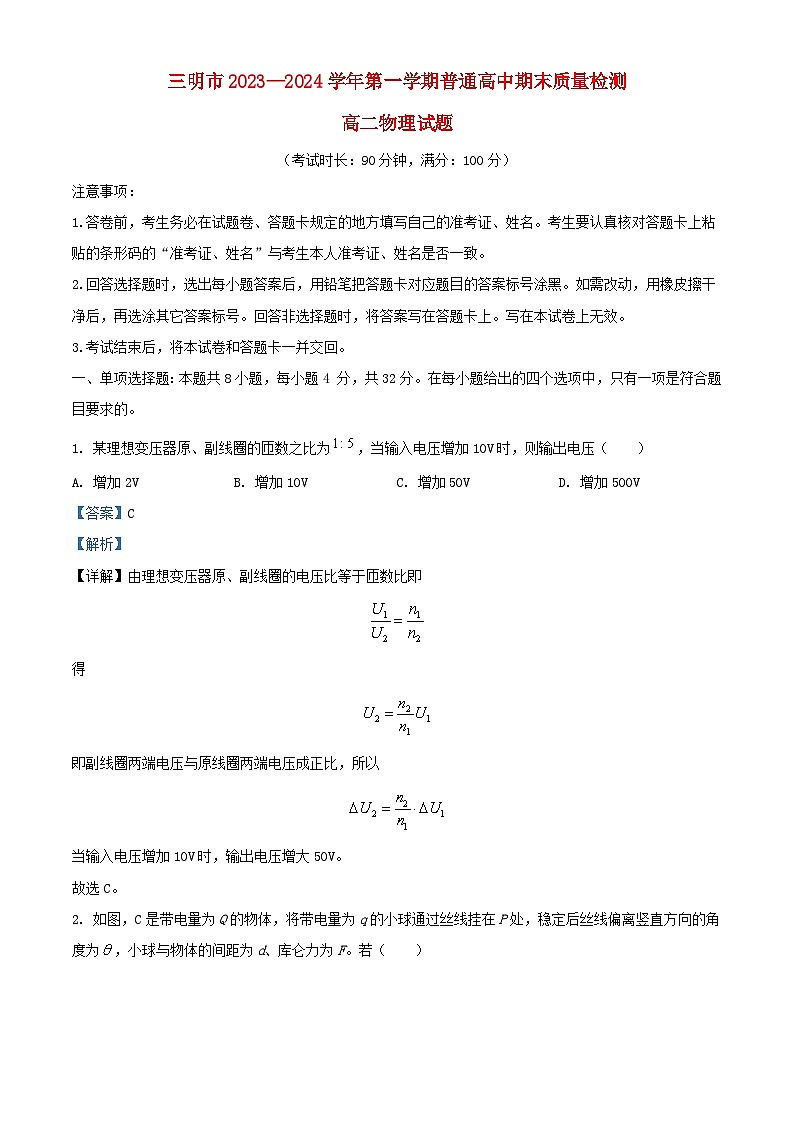 福建省三明市2023_2024学年高二物理上学期期末考试试题含解析第1页
