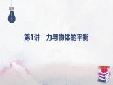 01-专题一 力与运动-第一讲 力与物体的平衡-2025年高考物理二轮复习课件（含讲义）