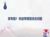 05-专题二 能量与动量-微专题一 传送带模型综合问题-2025年高考物理二轮复习课件（含讲义）