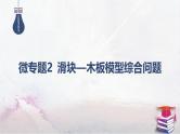 07-专题二 能量与动量-微专题2 滑块—木板模型综合问题-2025年高考物理二轮复习课件（含讲义）