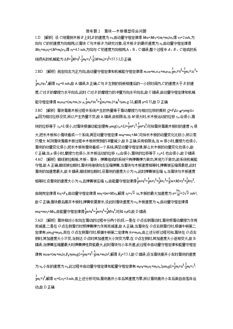 微专题2　滑块—木板模型综合问题 【答案】作业第1页
