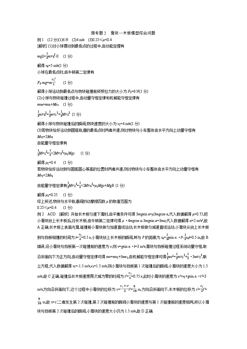 微专题2　滑块—木板模型综合问题 【答案】听课第1页