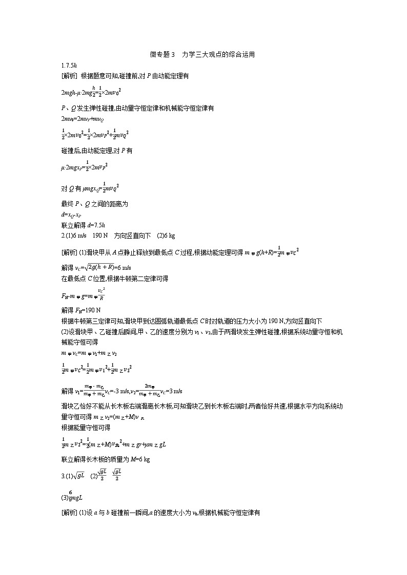 微专题3　力学三大观点的综合运用 【答案】作业第1页