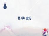 10-专题三 电场和磁场-第七讲 磁场-2025年高考物理二轮复习课件（含讲义）
