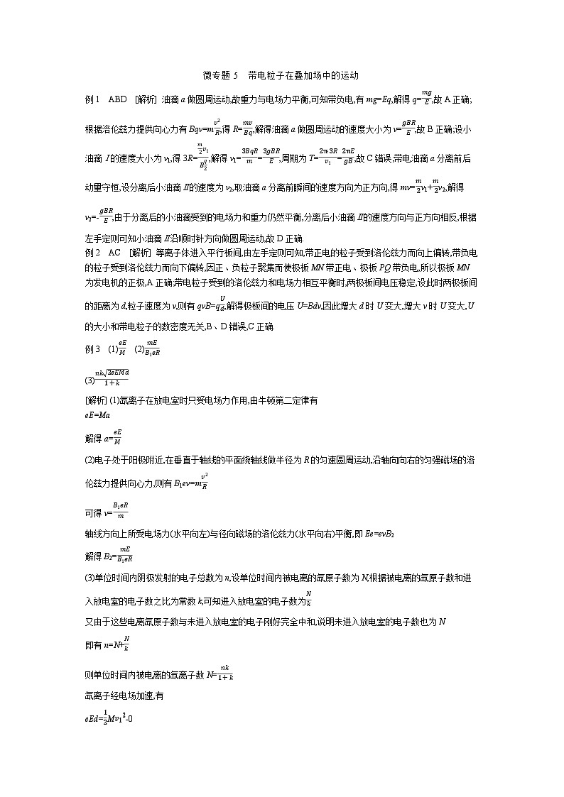 微专题5　带电粒子在叠加场中的运动 【答案】听课第1页