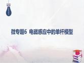 15-专题四 电路与电磁感应-微专题六 电磁感应中的单杆模型-2025年高考物理二轮复习课件（含讲义）