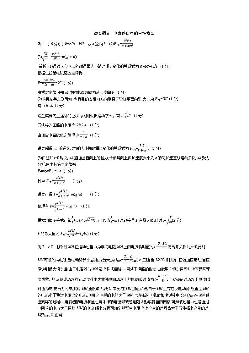 微专题6　电磁感应中的单杆模型 【答案】听课第1页