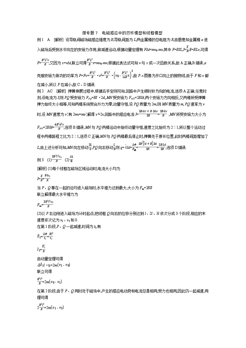 微专题7　电磁感应中的双杆模型和线框模型 【答案】听课第1页