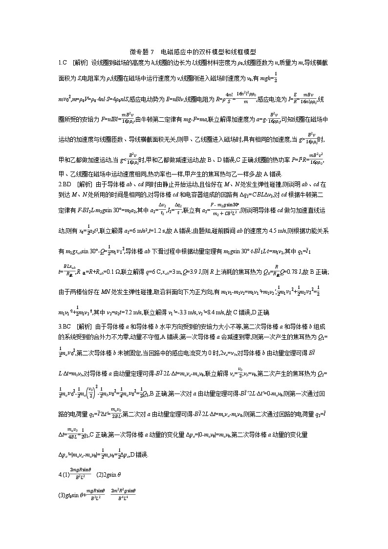 微专题7　电磁感应中的双杆模型和线框模型 【答案】作业第1页