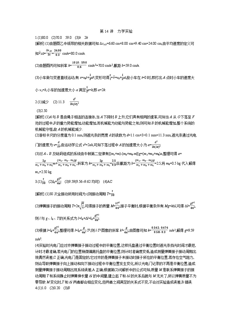 21 第14讲　力学实验 【答案】作业第1页