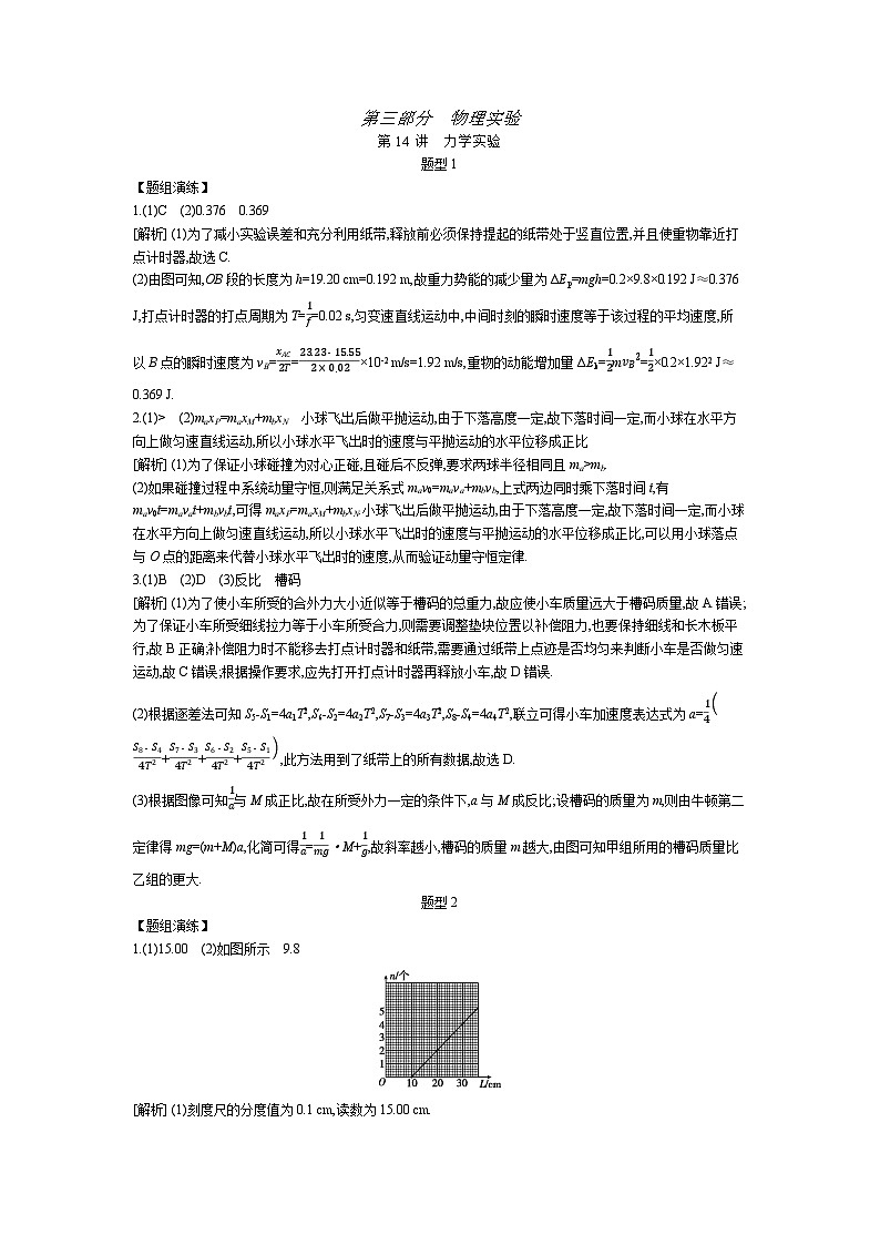 01 第14讲　力学实验 【答案】听课第1页