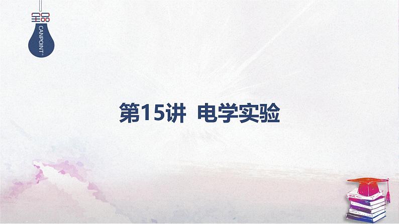 02-第15讲 电学实验第1页