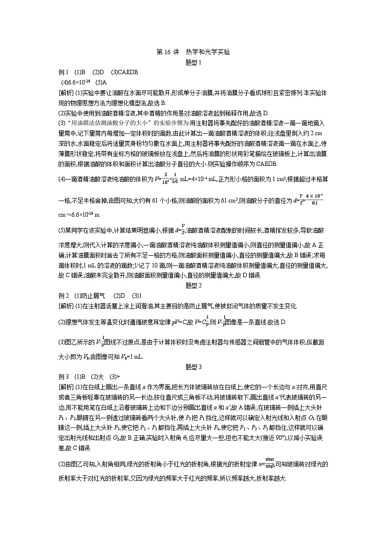 03 第16讲　热学和光学实验 【答案】听课第1页