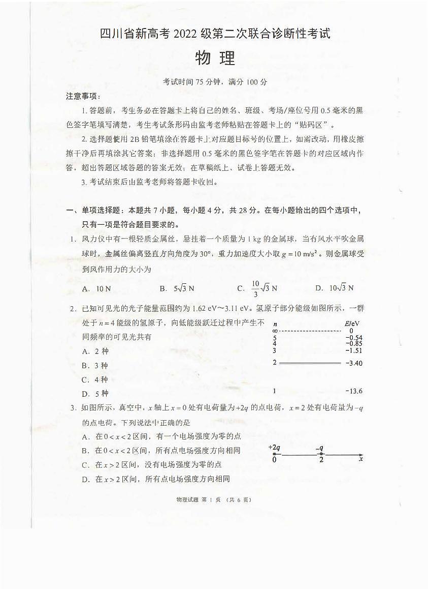 四川省（蓉城名校联盟）新高考2022级高考模拟第二次联合诊断考试-物理试题+答案第1页