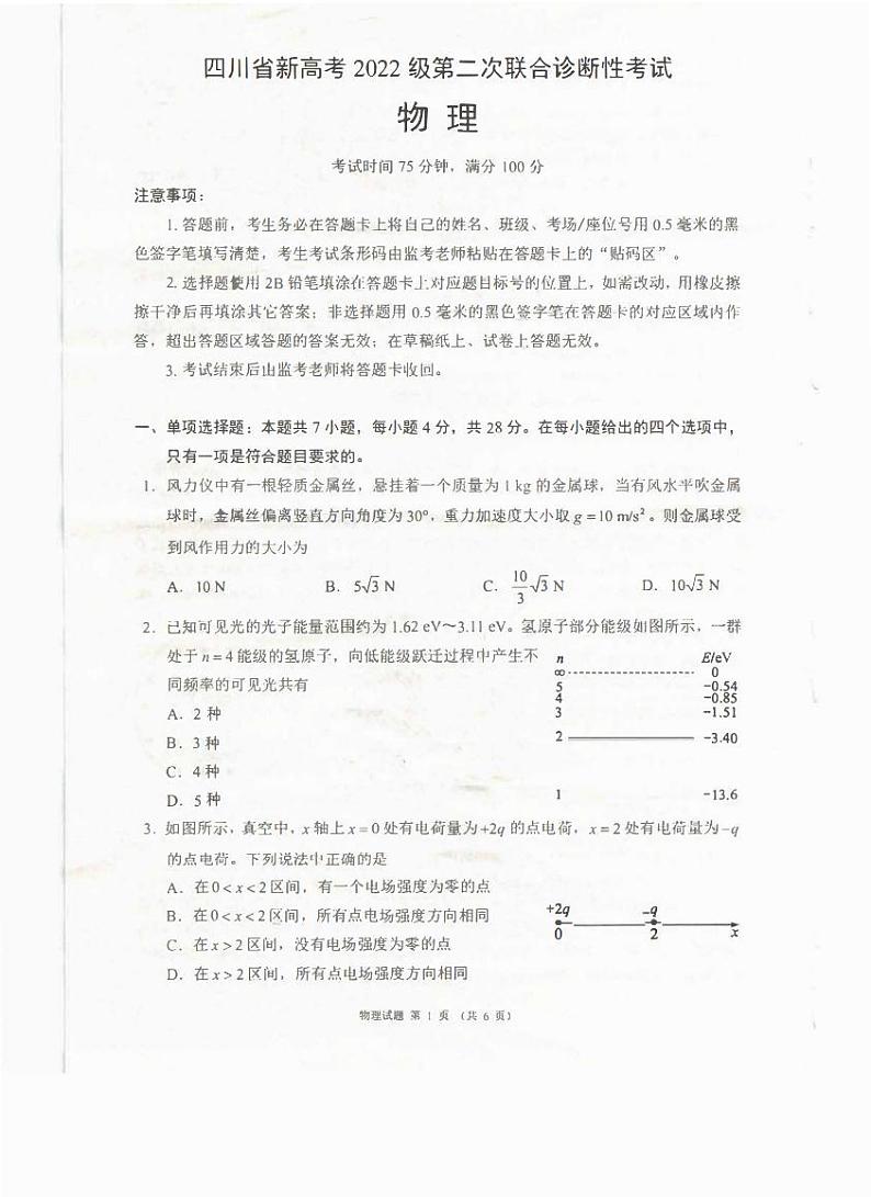 四川省（蓉城名校联盟）新高考2022级高考模拟第二次联合诊断考试-物理试题+答案第1页