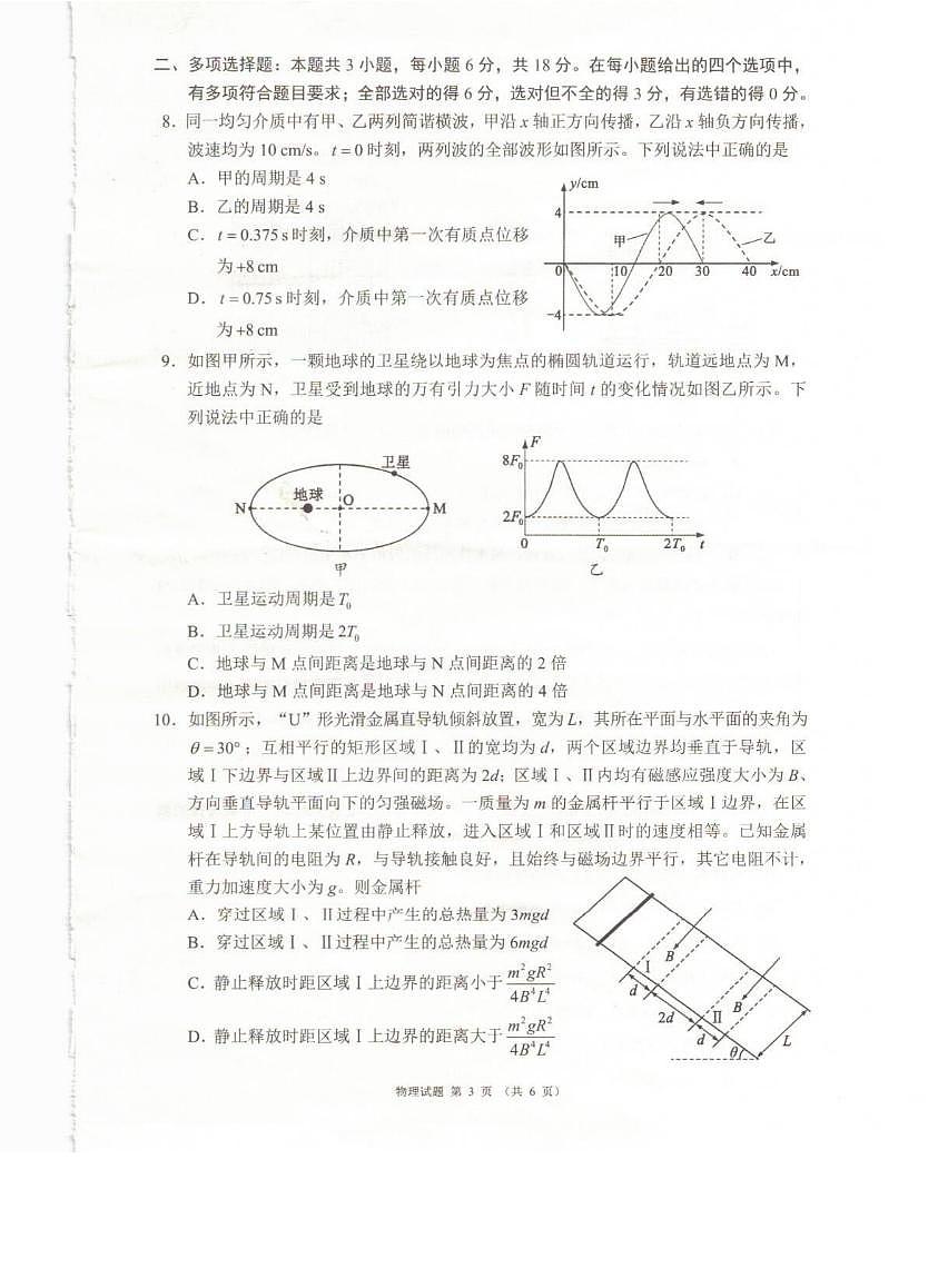 四川省（蓉城名校联盟）新高考2022级高考模拟第二次联合诊断考试-物理试题+答案第3页