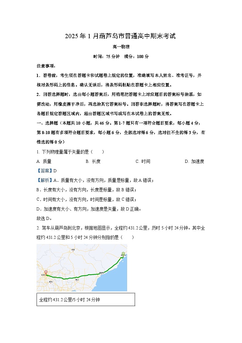 辽宁省葫芦岛市2024-2025学年高一(上)1月期末考试物理试卷（解析版）第1页