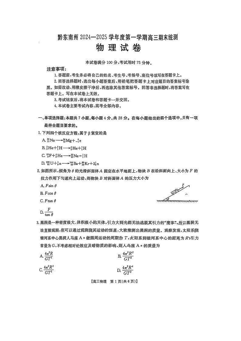 贵州省黔东南州2024-2025学年高三(上)1月期末联考（图片版）物理试卷第1页