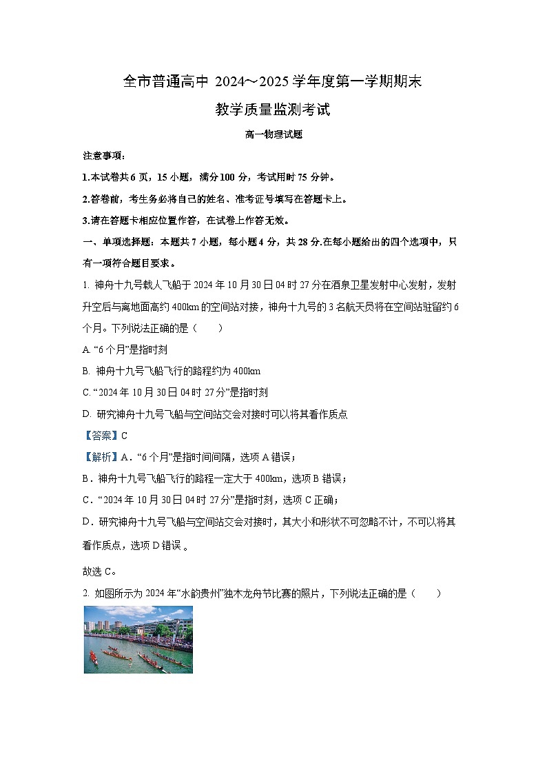 贵州省安顺市2024-2025学年高一(上)期末教学质量监测物理试卷（解析版）第1页