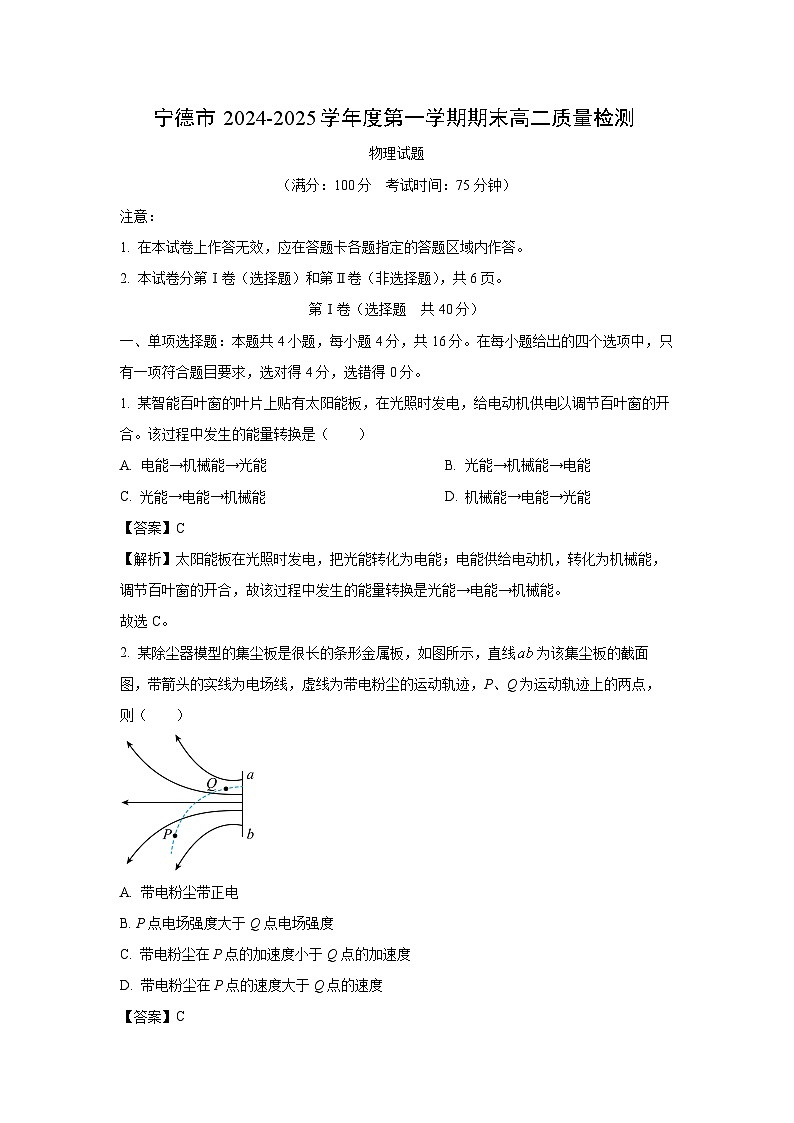 福建省宁德市2024-2025学年高二(上)1月期末考试物理试卷（解析版）第1页