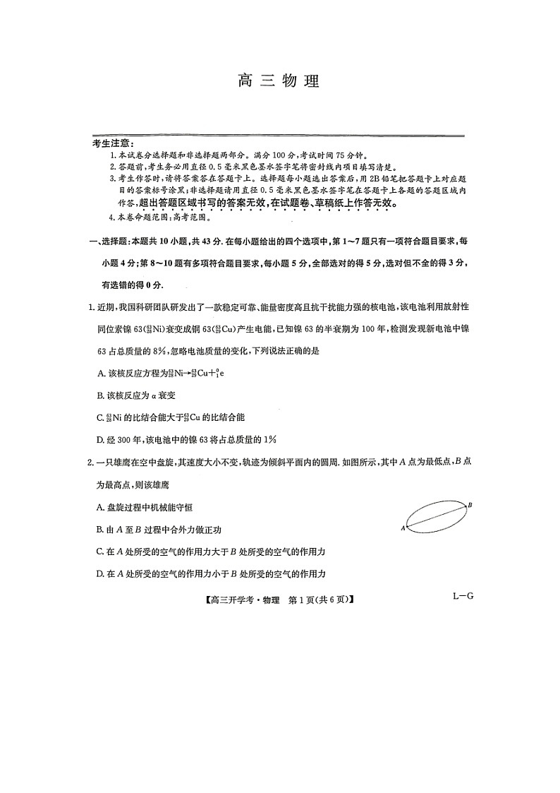 甘肃省白银市部分学校2024-2025学年高三(下)开学检测（图片版）物理试卷第1页
