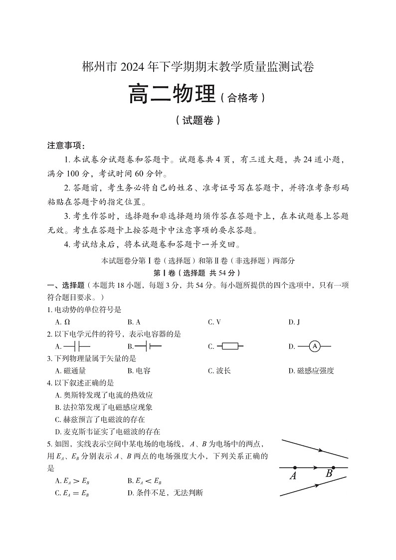 湖南省郴州市2024-2025学年高二(上)期末统考（合格性）（图片版）物理试卷第1页