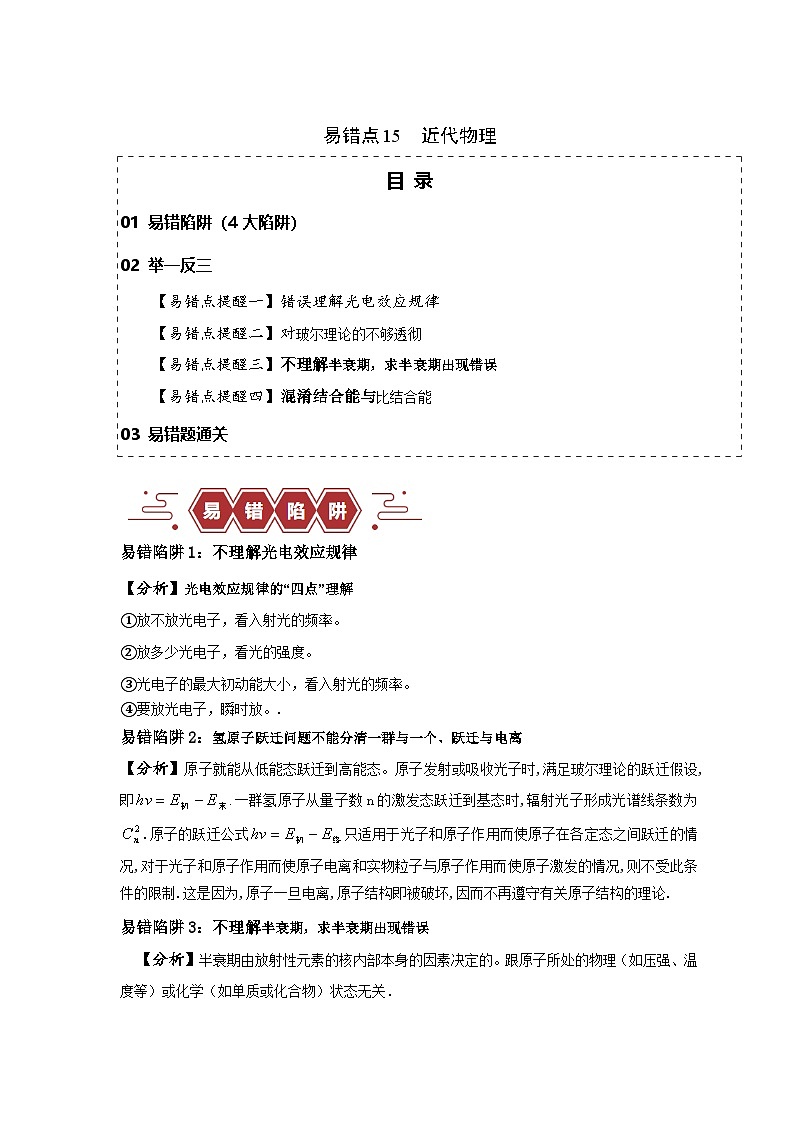 易错点15  近代物理（4大陷阱）（原卷版）第1页