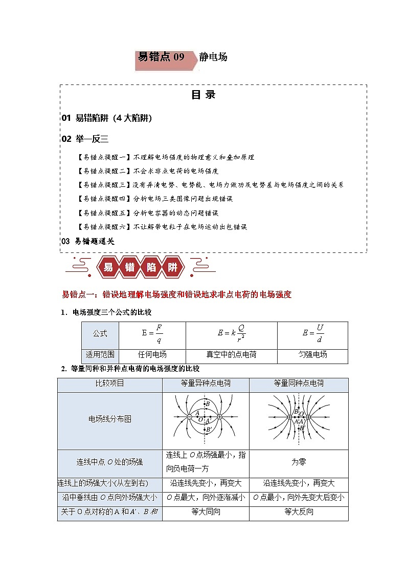 易错点09  静电场.docx（4大陷阱）备战（解析版）第1页