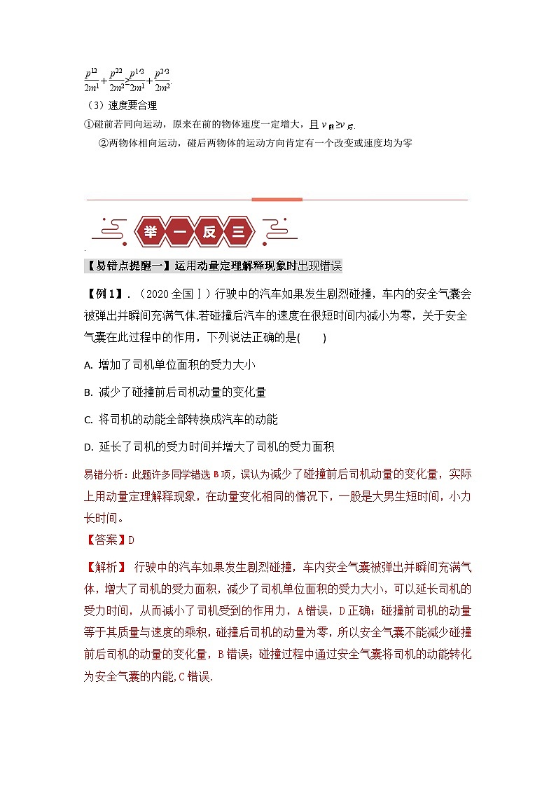 易错点07 动量-（3大陷阱）（解析版）第3页