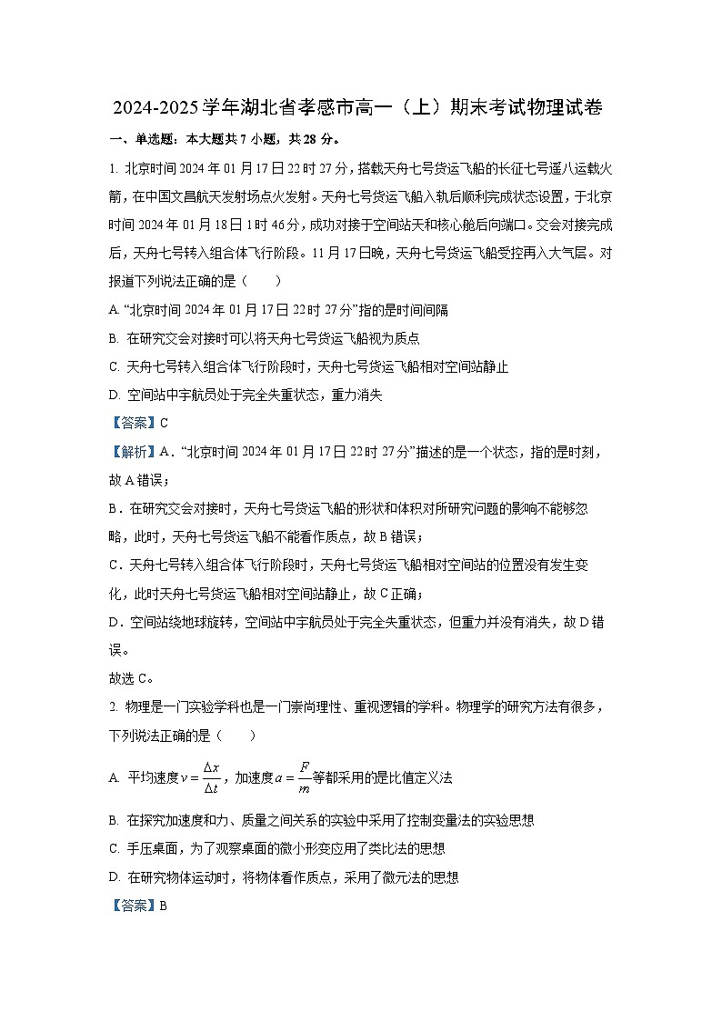 湖北省孝感市2024-2025学年高一(上)期末考试物理试卷（解析版）第1页