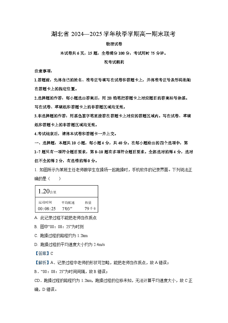 湖北省2024-2025学年高一(上)期末物理试卷（解析版）第1页