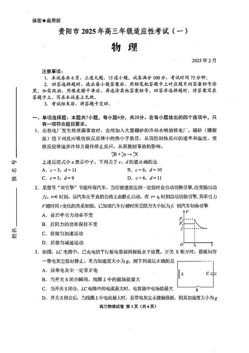 【贵州卷】贵州省贵阳市2025年高三年级下学期2月适应性考试（一）（贵阳一模）物理试卷+答案第1页