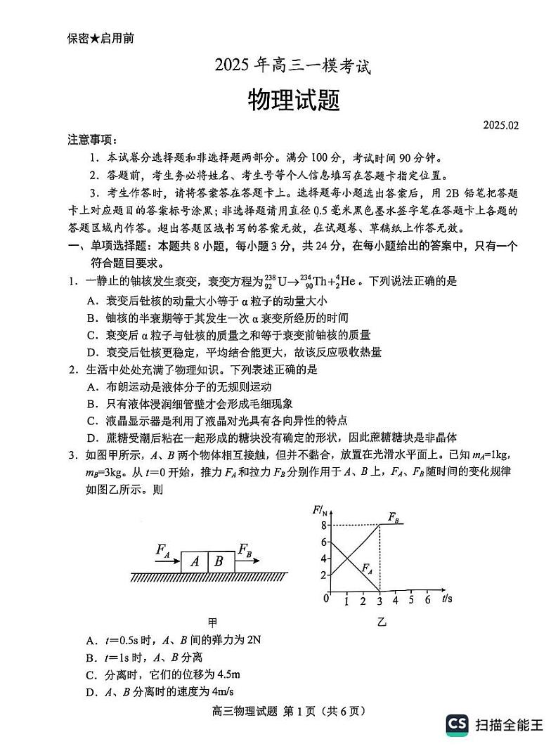 2025届山东菏泽高考一模物理试题+答案第1页