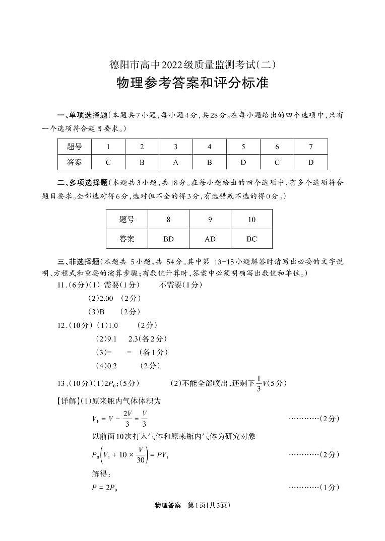 德阳市高中2022级质量监测考试（二）物理答案第1页