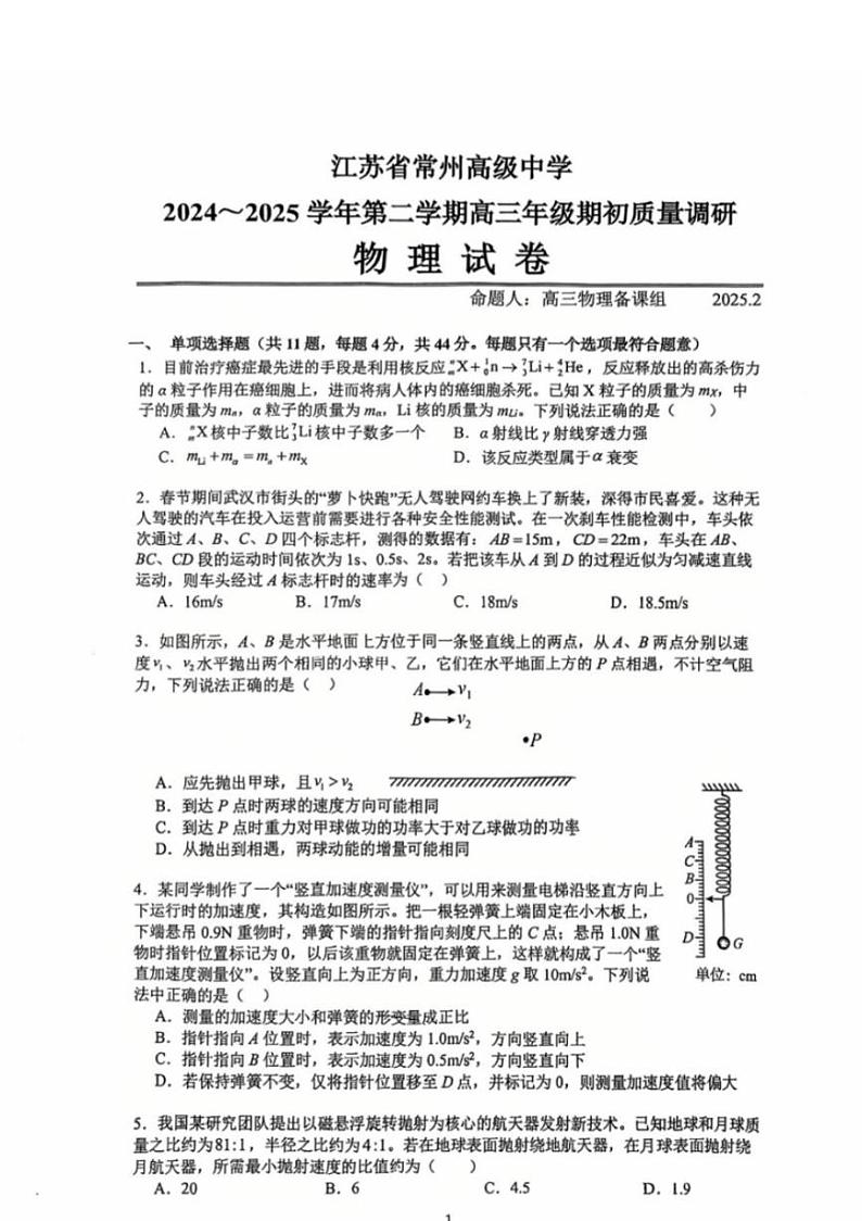 物理试卷-江苏省常州高级中学2024-2025学年高三下学期期初质量调研第1页