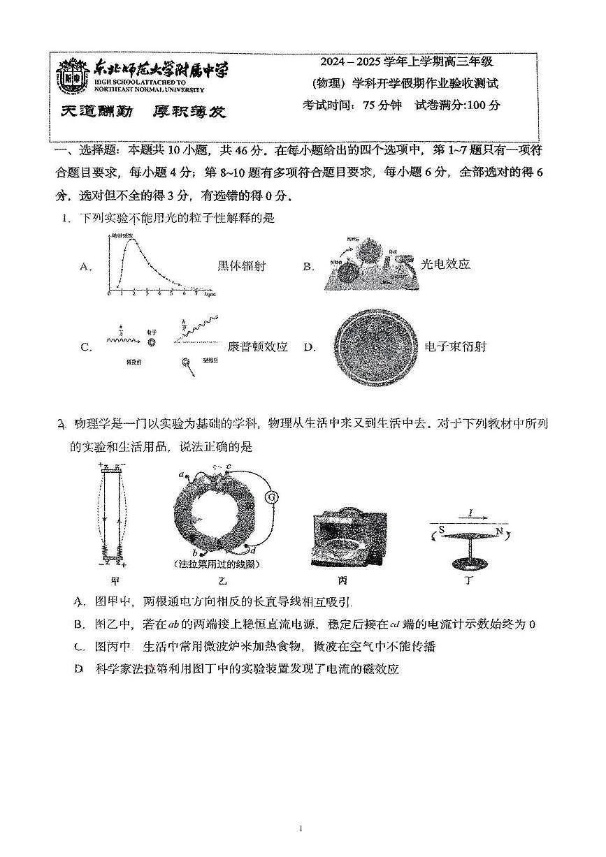物理-东北师大附中2025届高三下学期期初考试第1页