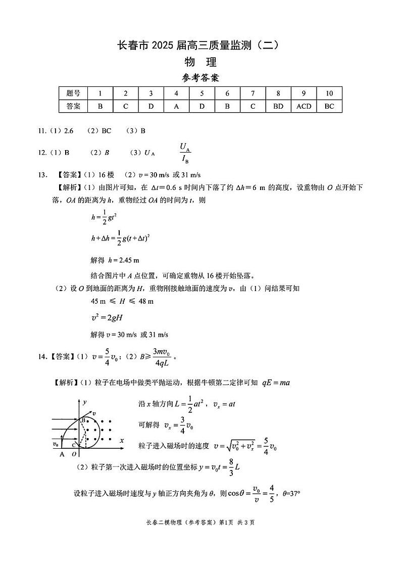 长春二模物理试卷答案第1页