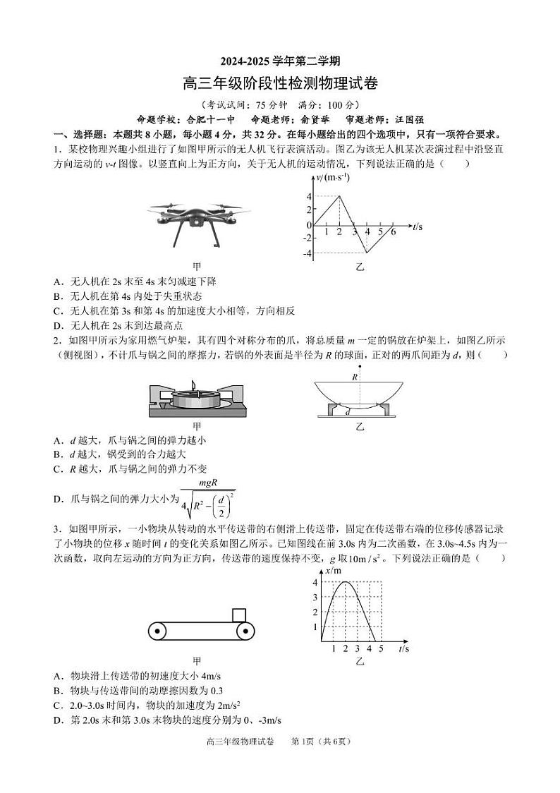 安徽省合肥市普通高中六校联盟2024-2025学年高三下学期高考阶段性检测 物理试题（含答案）第1页