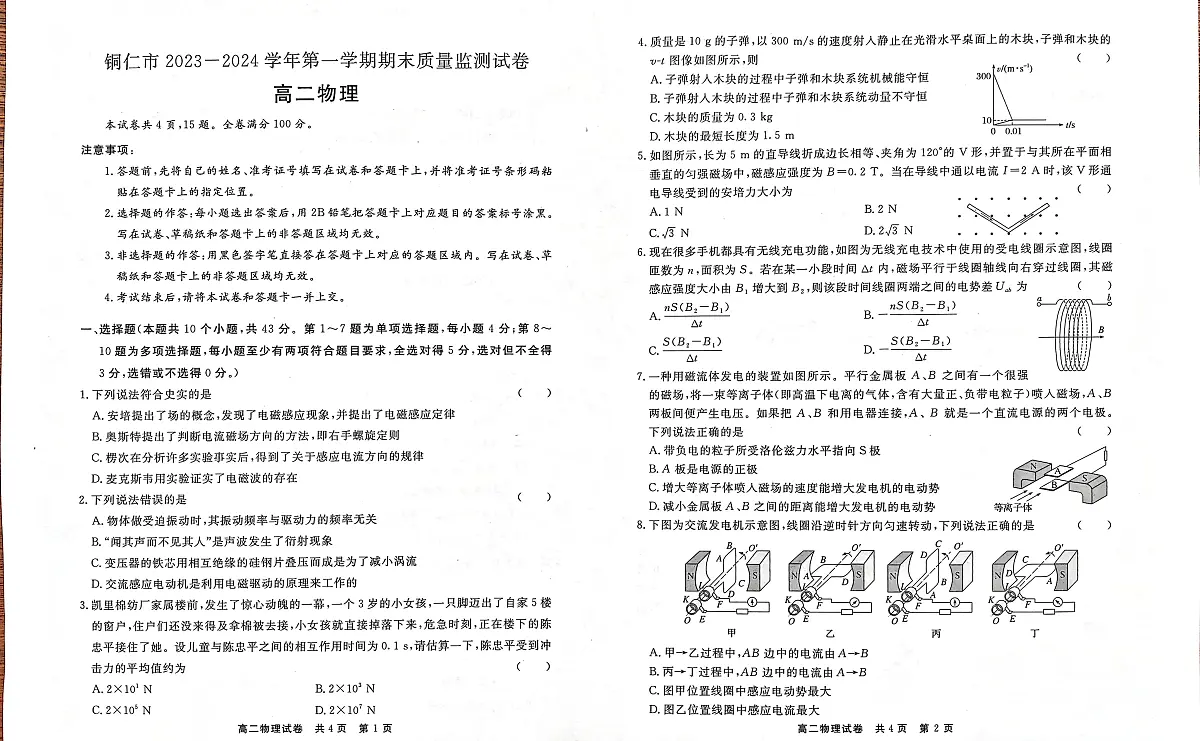 贵州省铜仁市2023_2024学年高二物理上学期期末质量监测试题pdf第1页